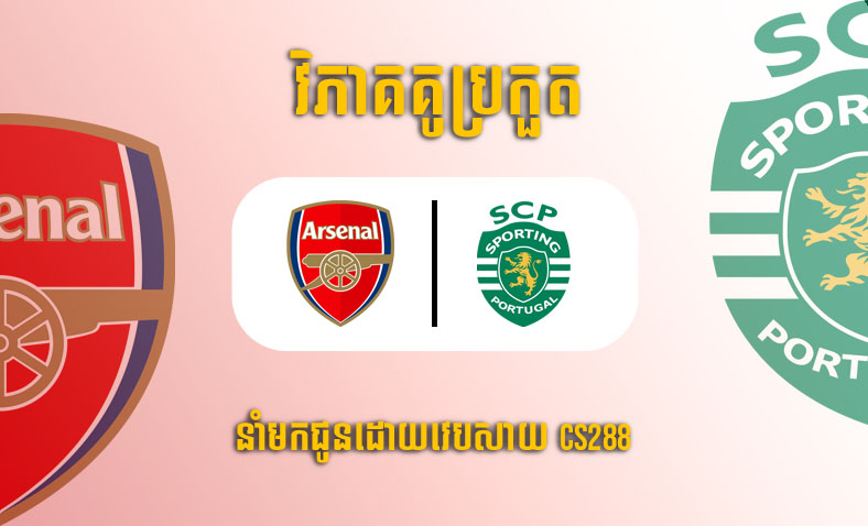 ព្យាករណ៍គូ​ Arsenal vs Sporting Lisbon​ ម៉ោង៣ ថ្ងៃទី១៧មីនា​